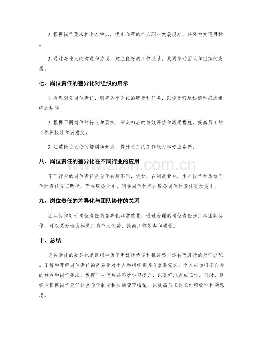 岗位责任的差异化与定位技巧.docx_第3页