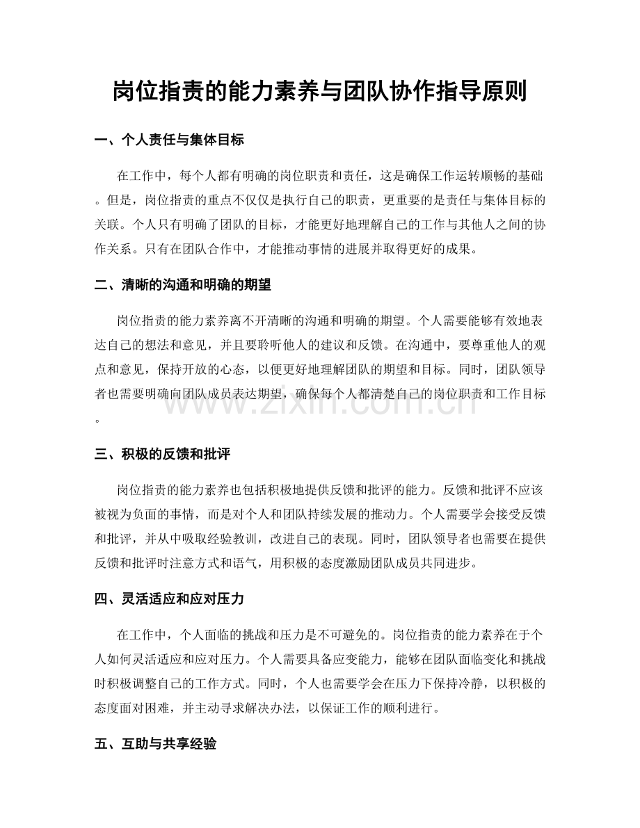 岗位指责的能力素养与团队协作指导原则.docx_第1页