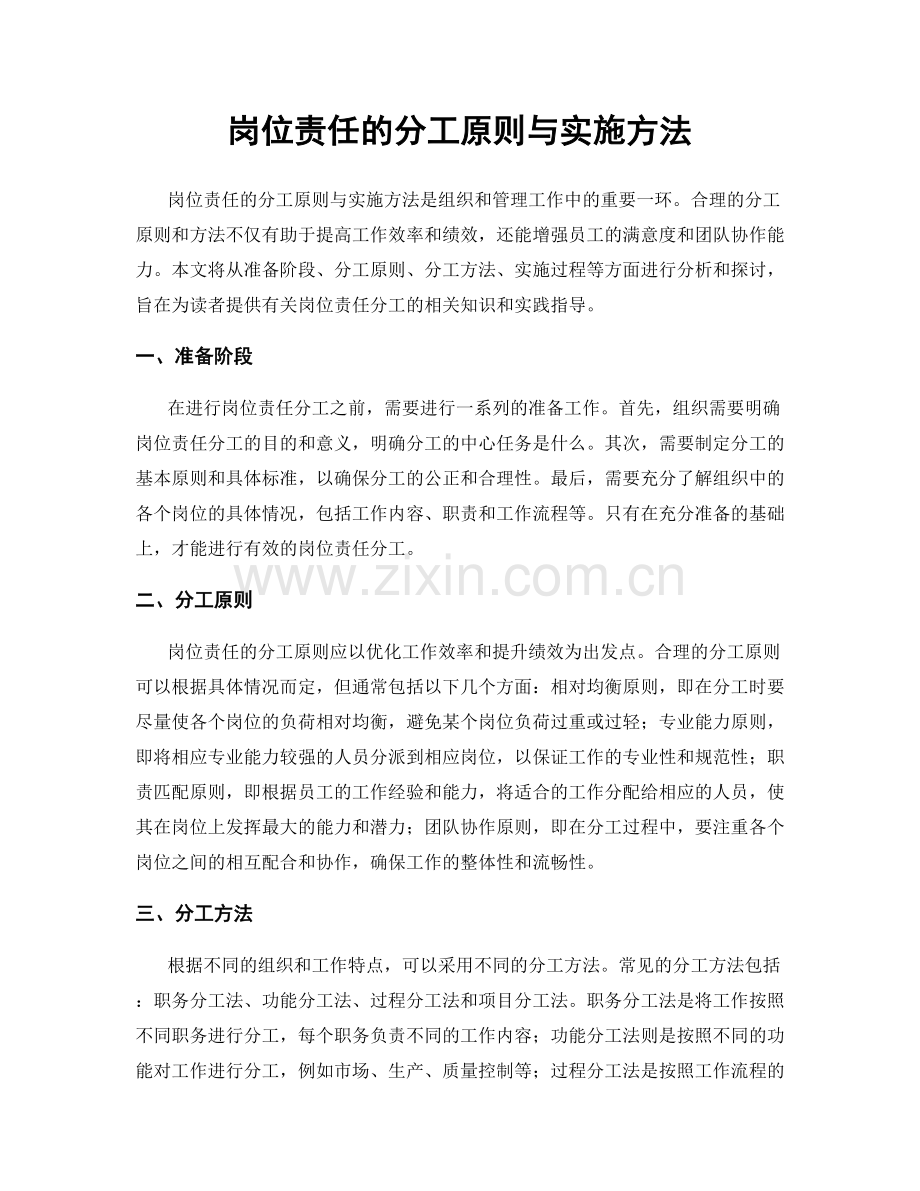 岗位责任的分工原则与实施方法.docx_第1页