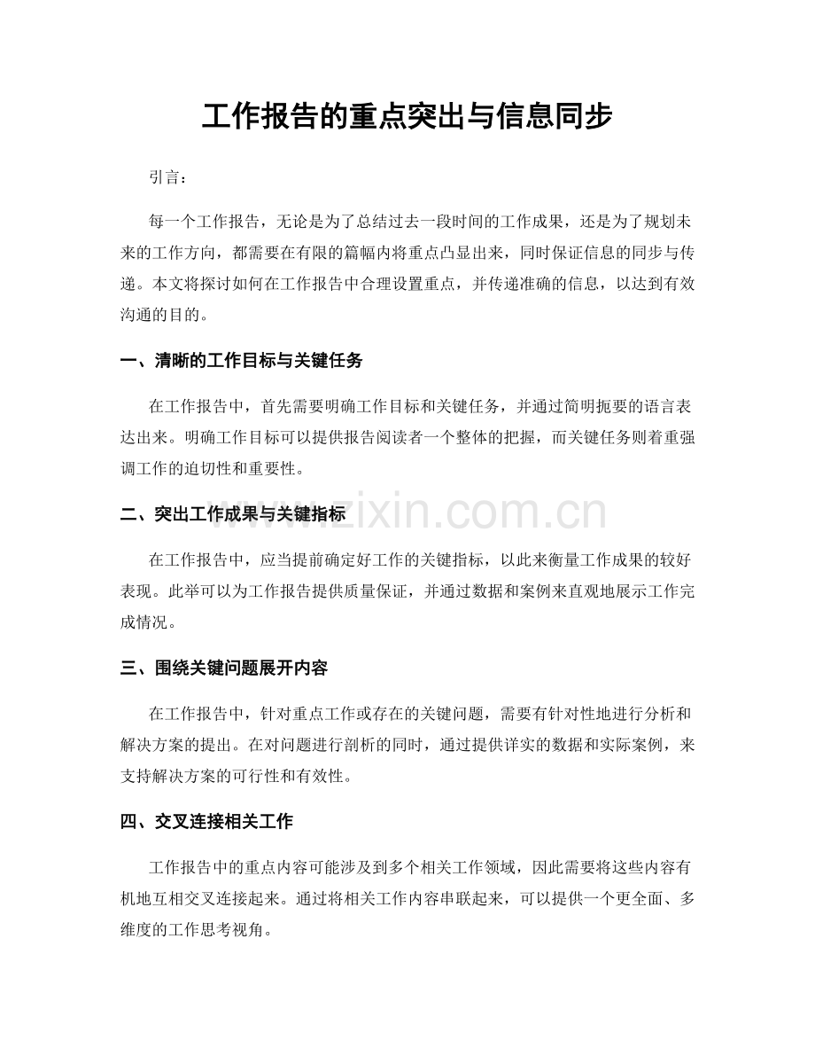 工作报告的重点突出与信息同步.docx_第1页