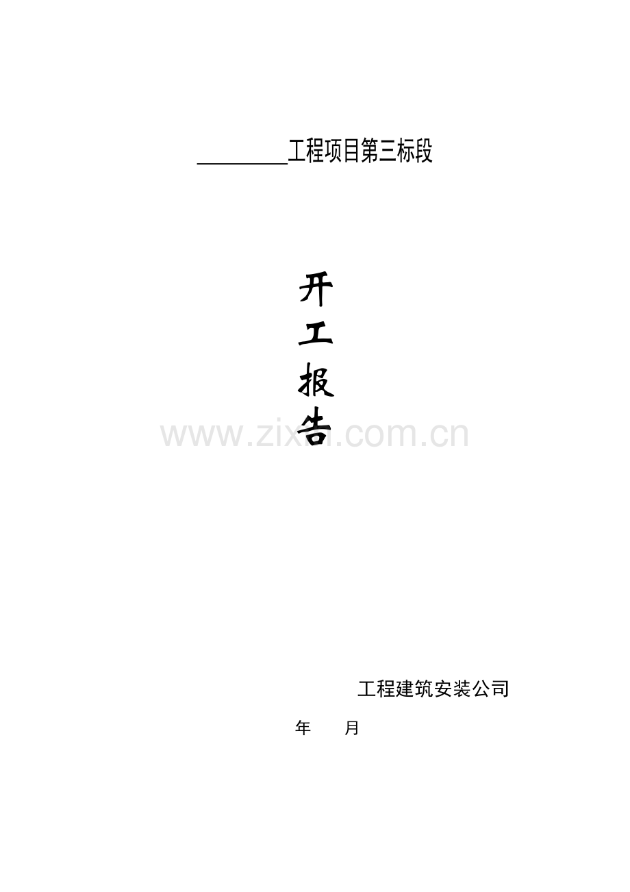 开工报告-施工组织设计.docx_第1页