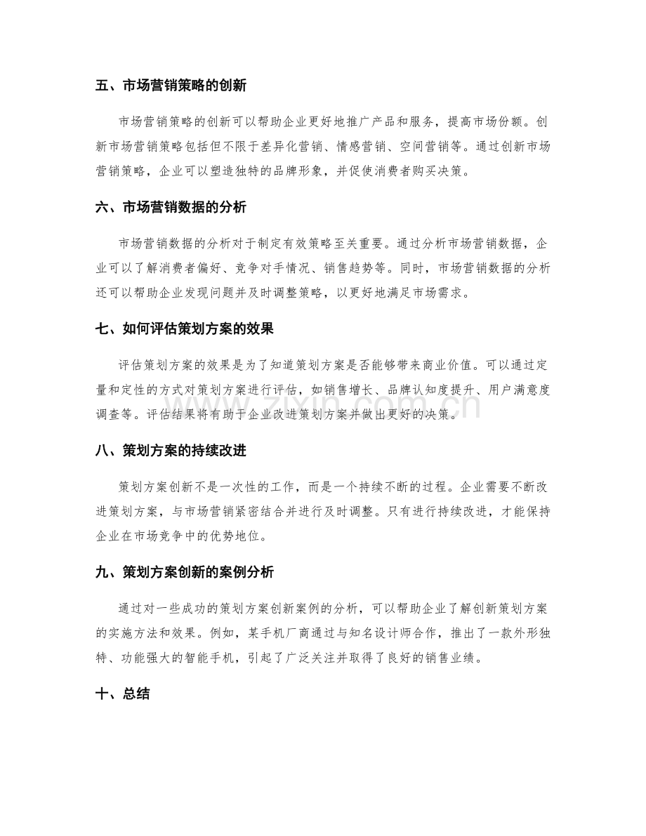 策划方案的创新与市场营销结合.docx_第2页