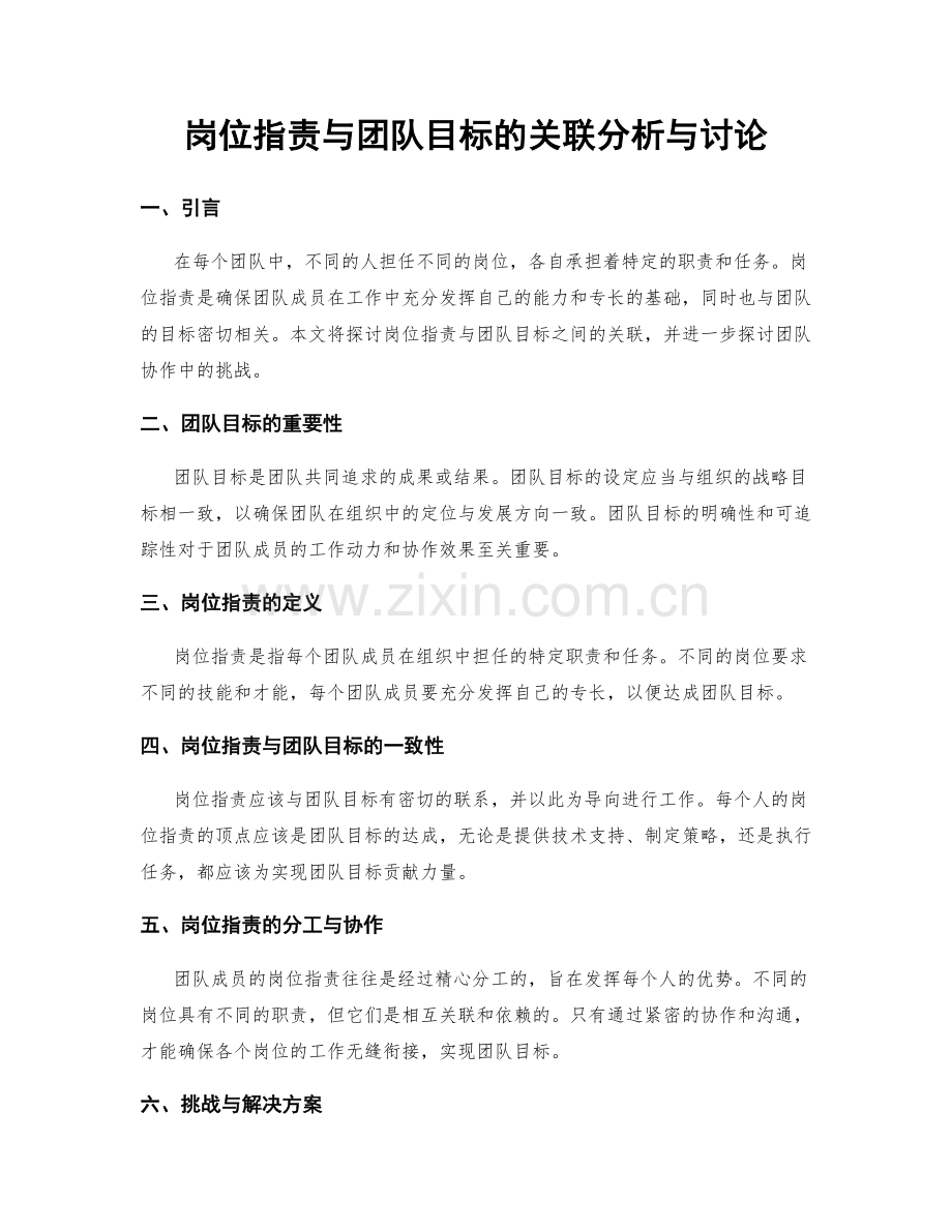 岗位职责与团队目标的关联分析与讨论.docx_第1页