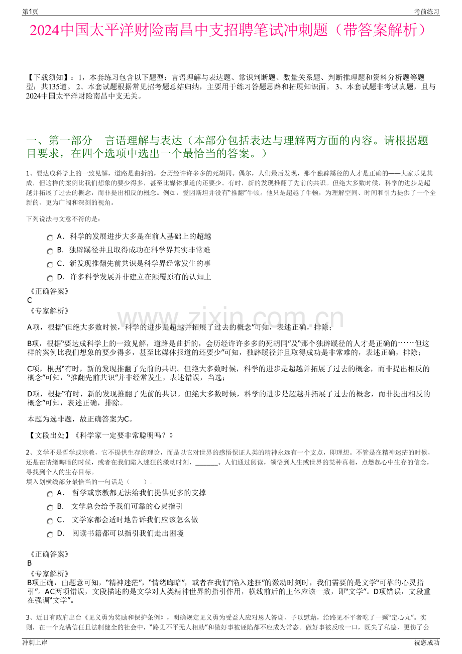 2024中国太平洋财险南昌中支招聘笔试冲刺题（带答案解析）.pdf_第1页