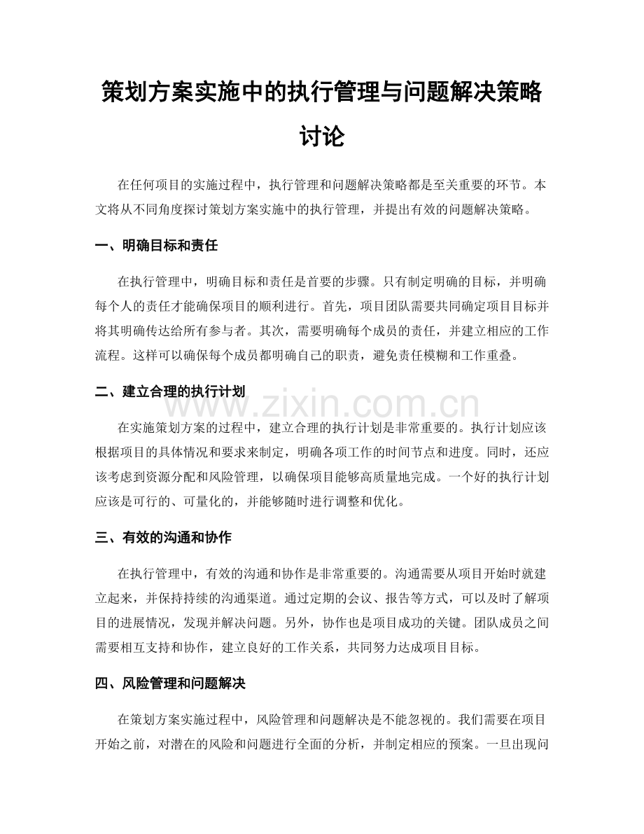 策划方案实施中的执行管理与问题解决策略讨论.docx_第1页