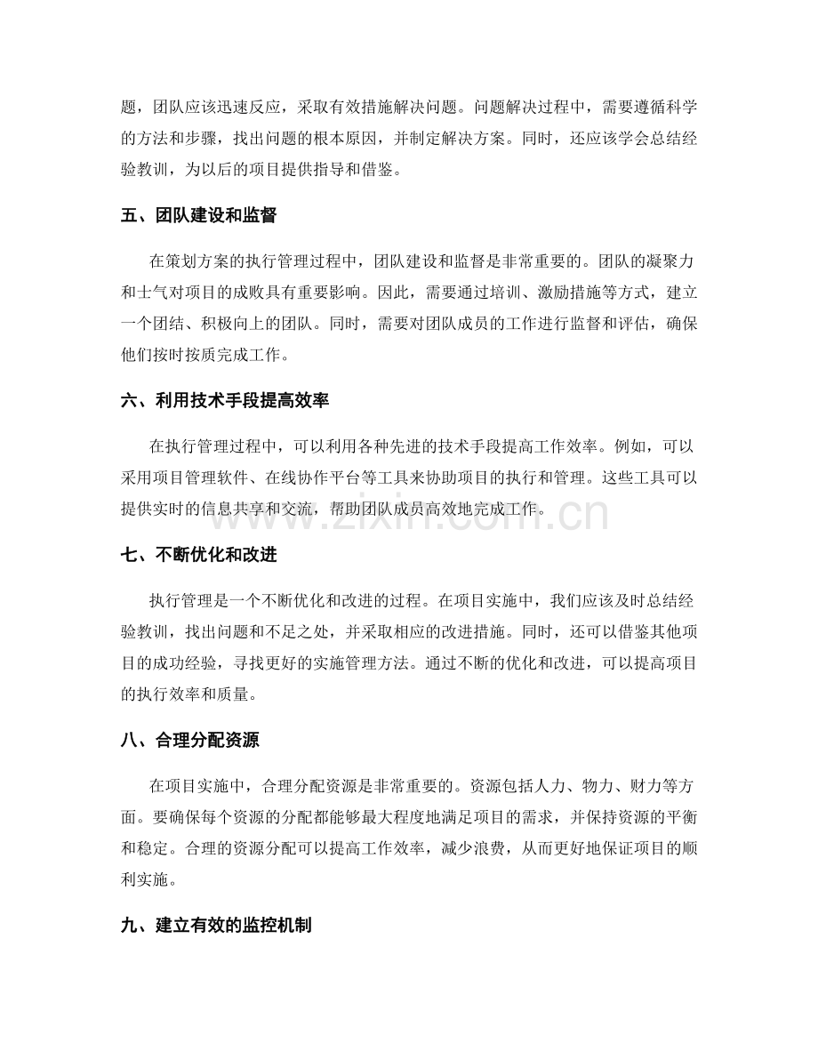 策划方案实施中的执行管理与问题解决策略讨论.docx_第2页