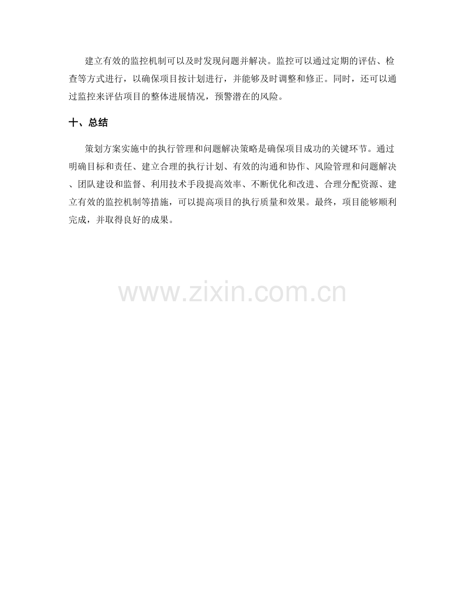 策划方案实施中的执行管理与问题解决策略讨论.docx_第3页