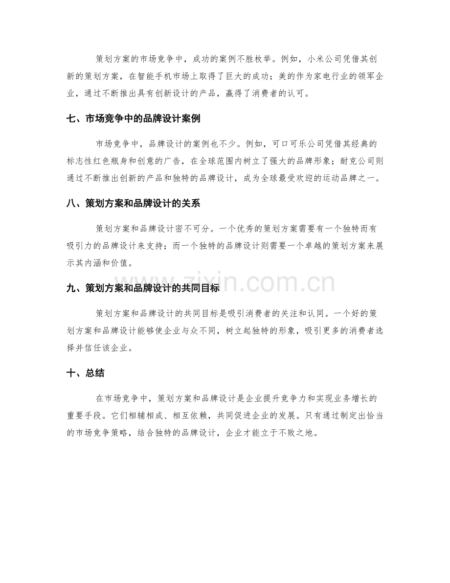 策划方案的市场竞争与品牌设计.docx_第2页