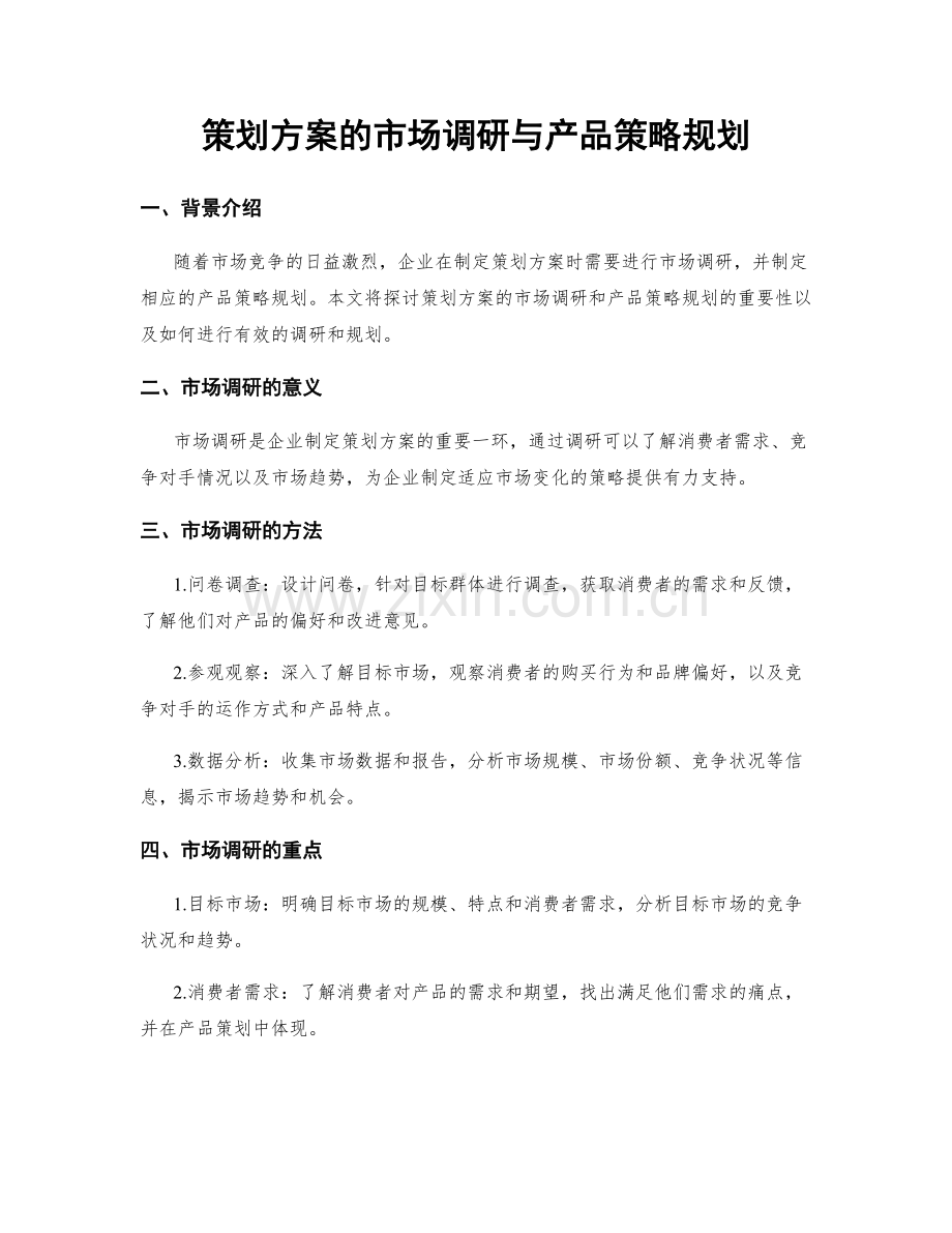 策划方案的市场调研与产品策略规划.docx_第1页