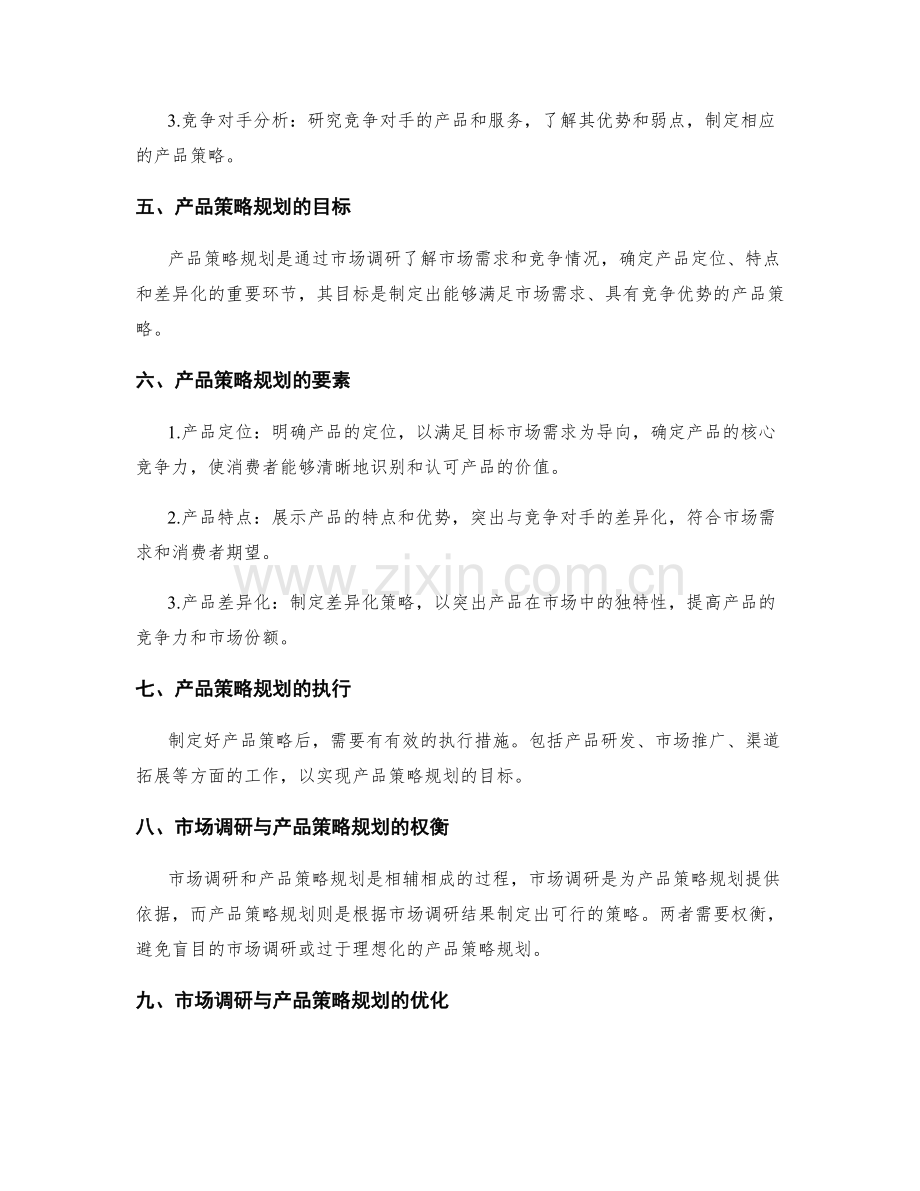 策划方案的市场调研与产品策略规划.docx_第2页