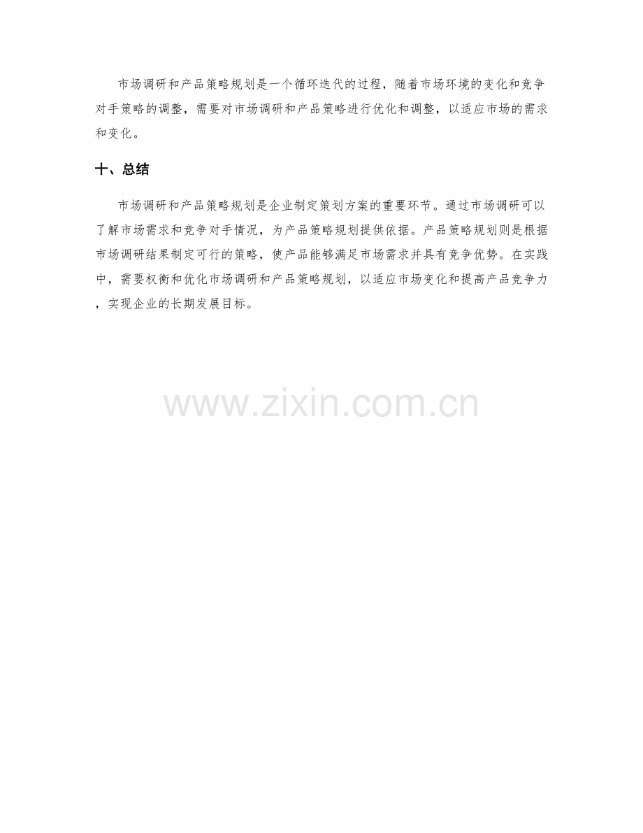 策划方案的市场调研与产品策略规划.docx_第3页