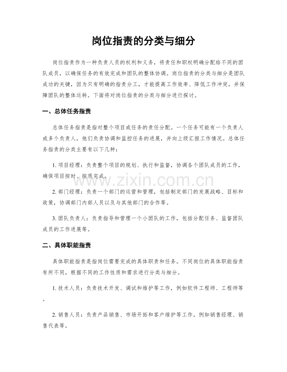 岗位职责的分类与细分.docx_第1页