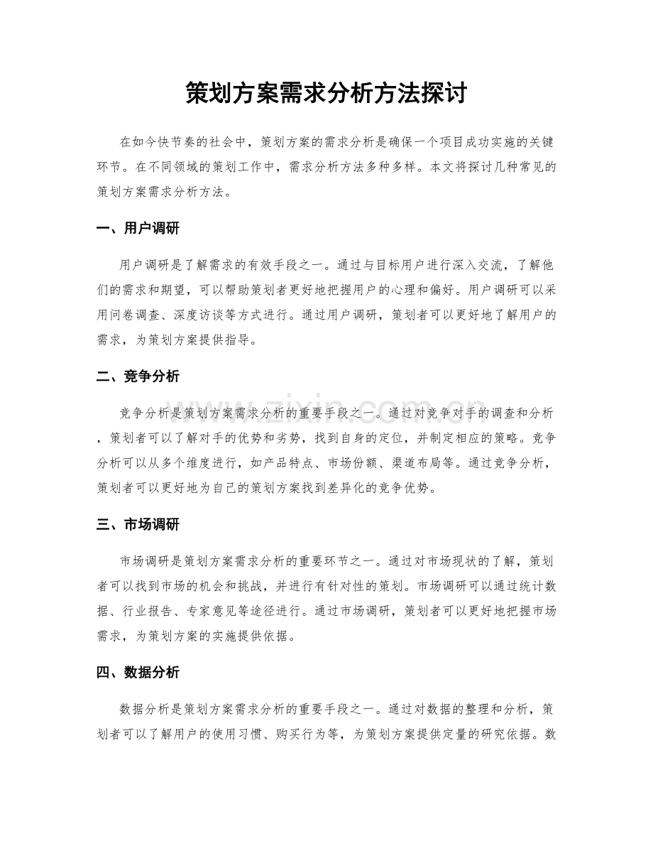 策划方案需求分析方法探讨.docx_第1页