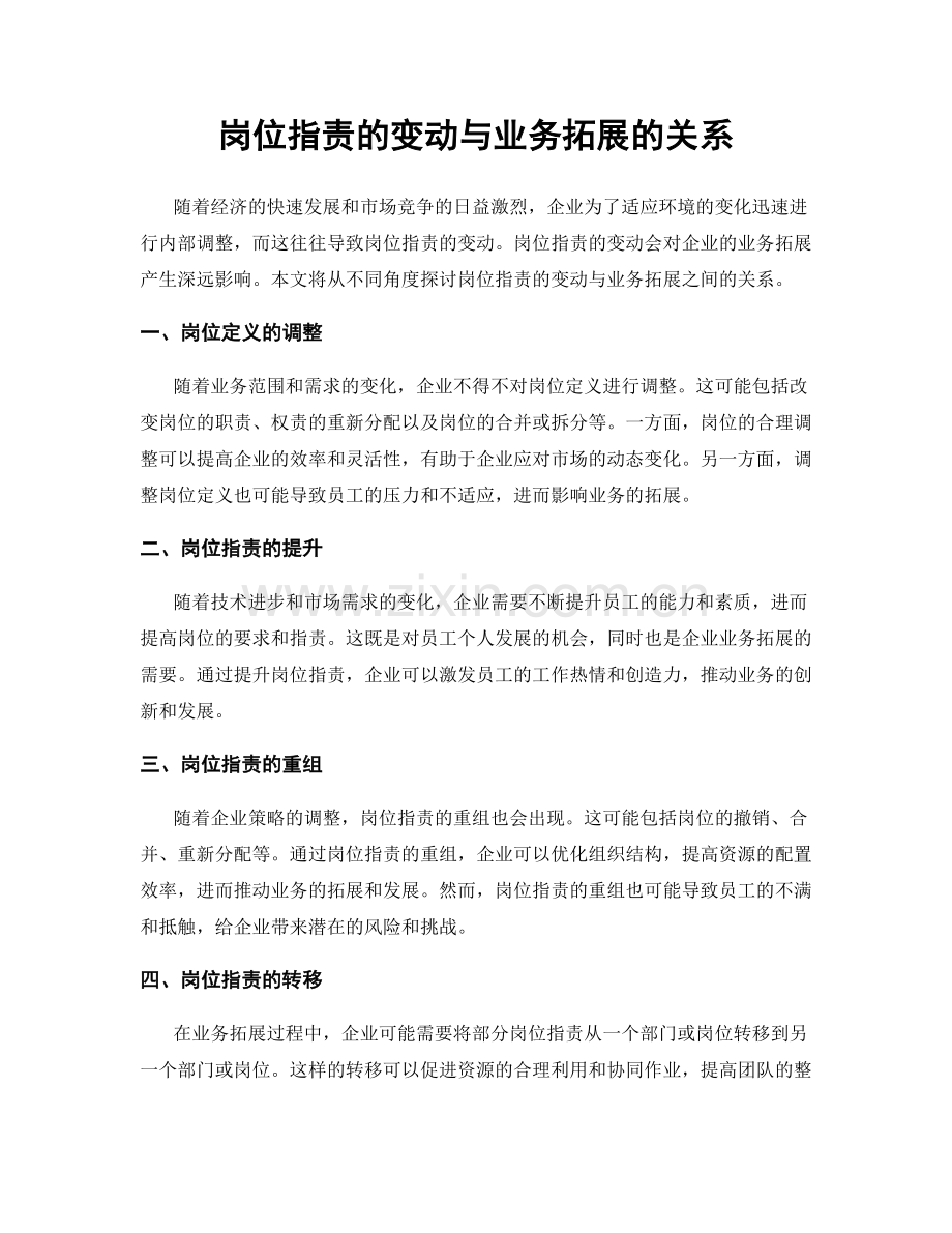 岗位指责的变动与业务拓展的关系.docx_第1页