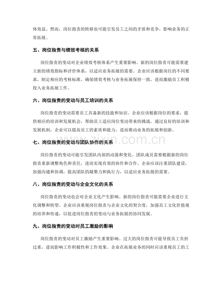 岗位指责的变动与业务拓展的关系.docx_第2页