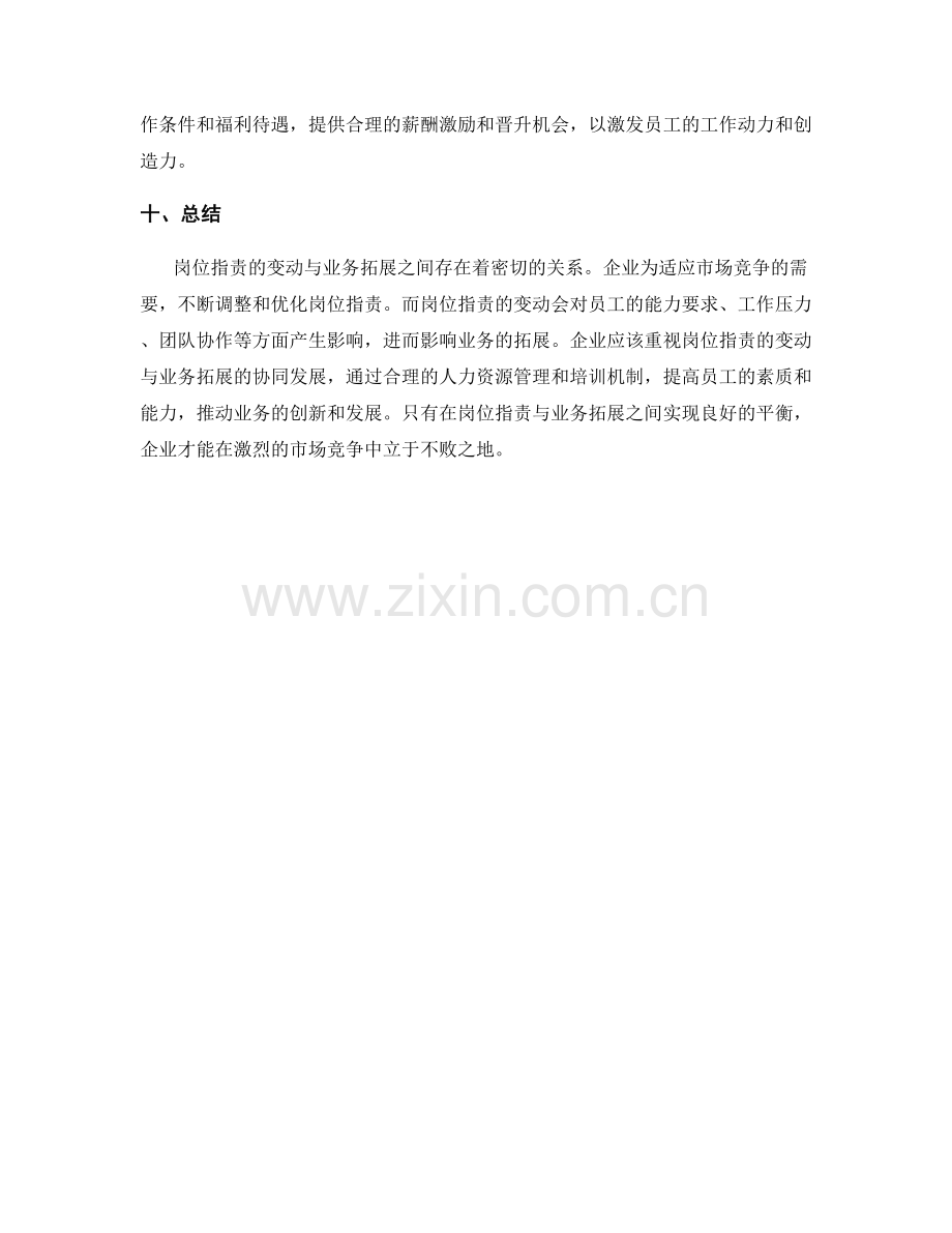 岗位指责的变动与业务拓展的关系.docx_第3页