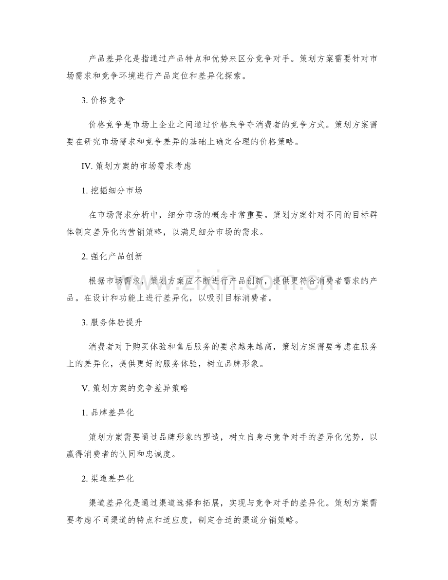 策划方案的市场需求和竞争差异分析.docx_第2页