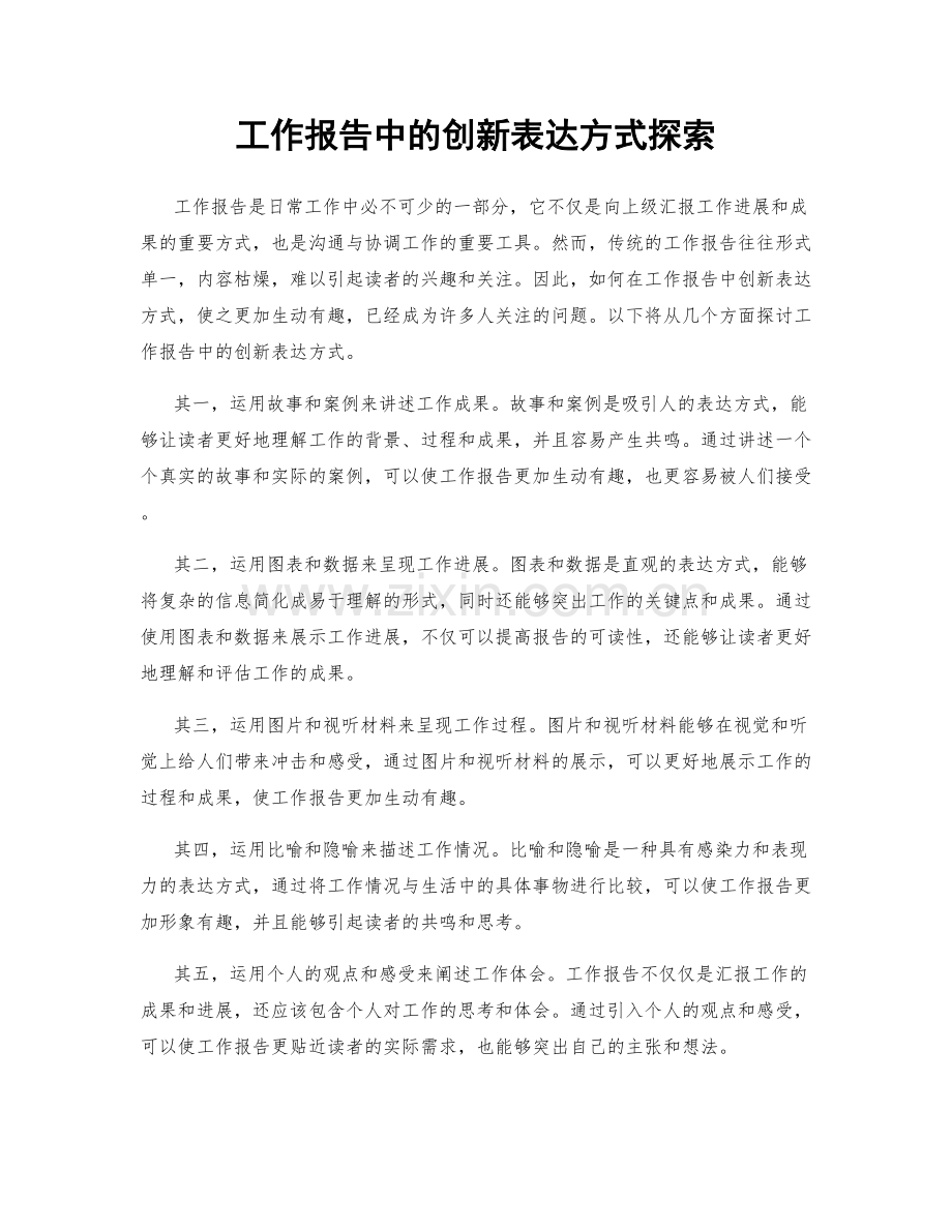 工作报告中的创新表达方式探索.docx_第1页