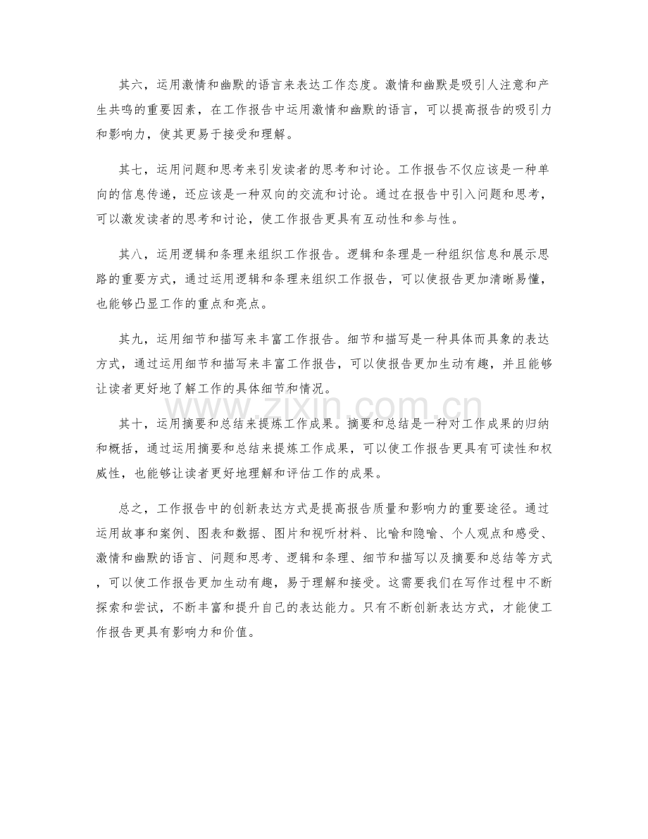 工作报告中的创新表达方式探索.docx_第2页