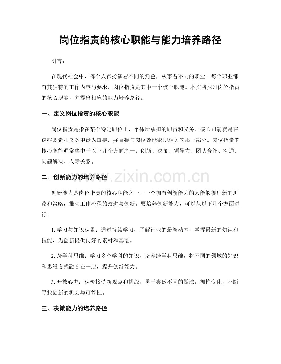 岗位职责的核心职能与能力培养路径.docx_第1页