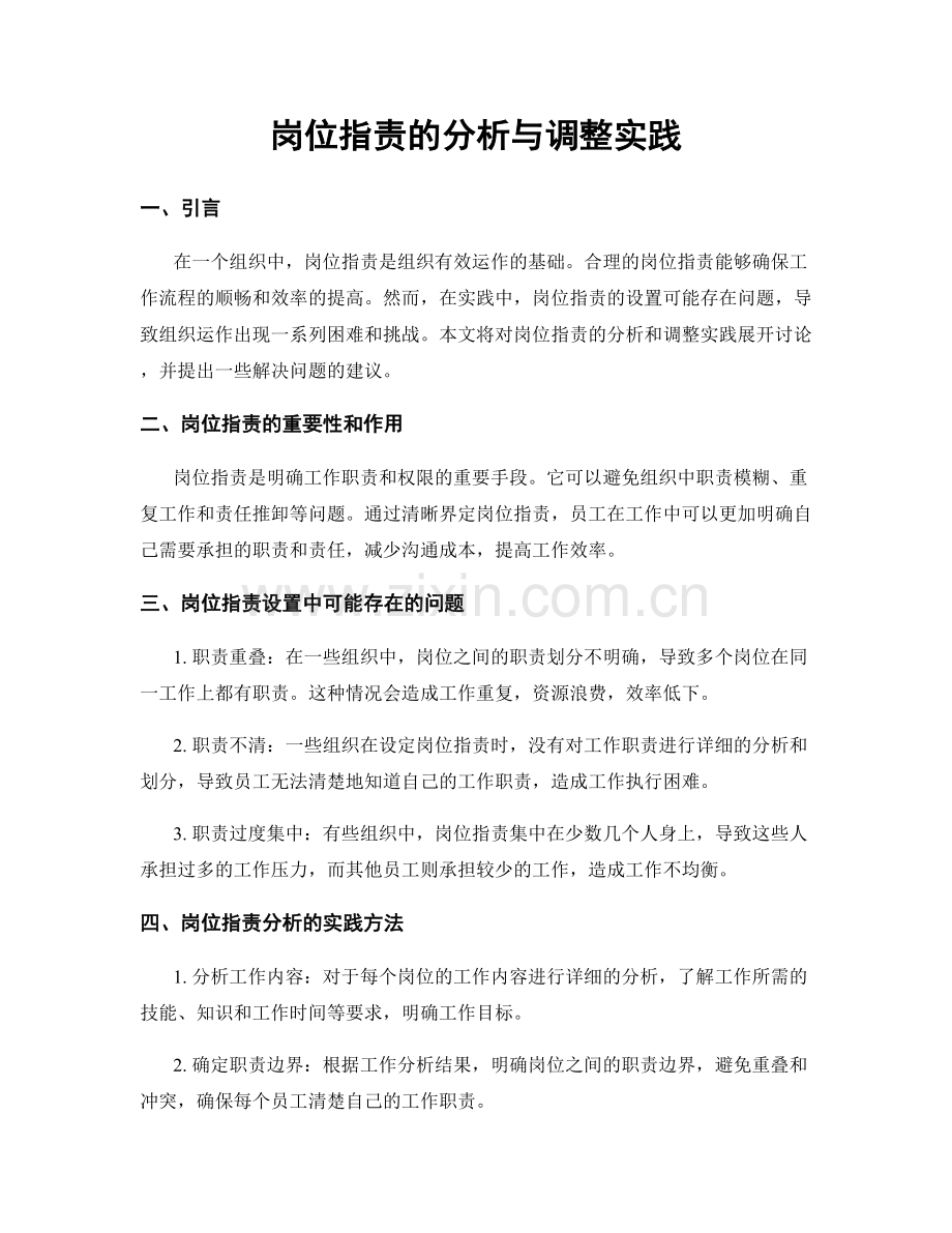 岗位指责的分析与调整实践.docx_第1页