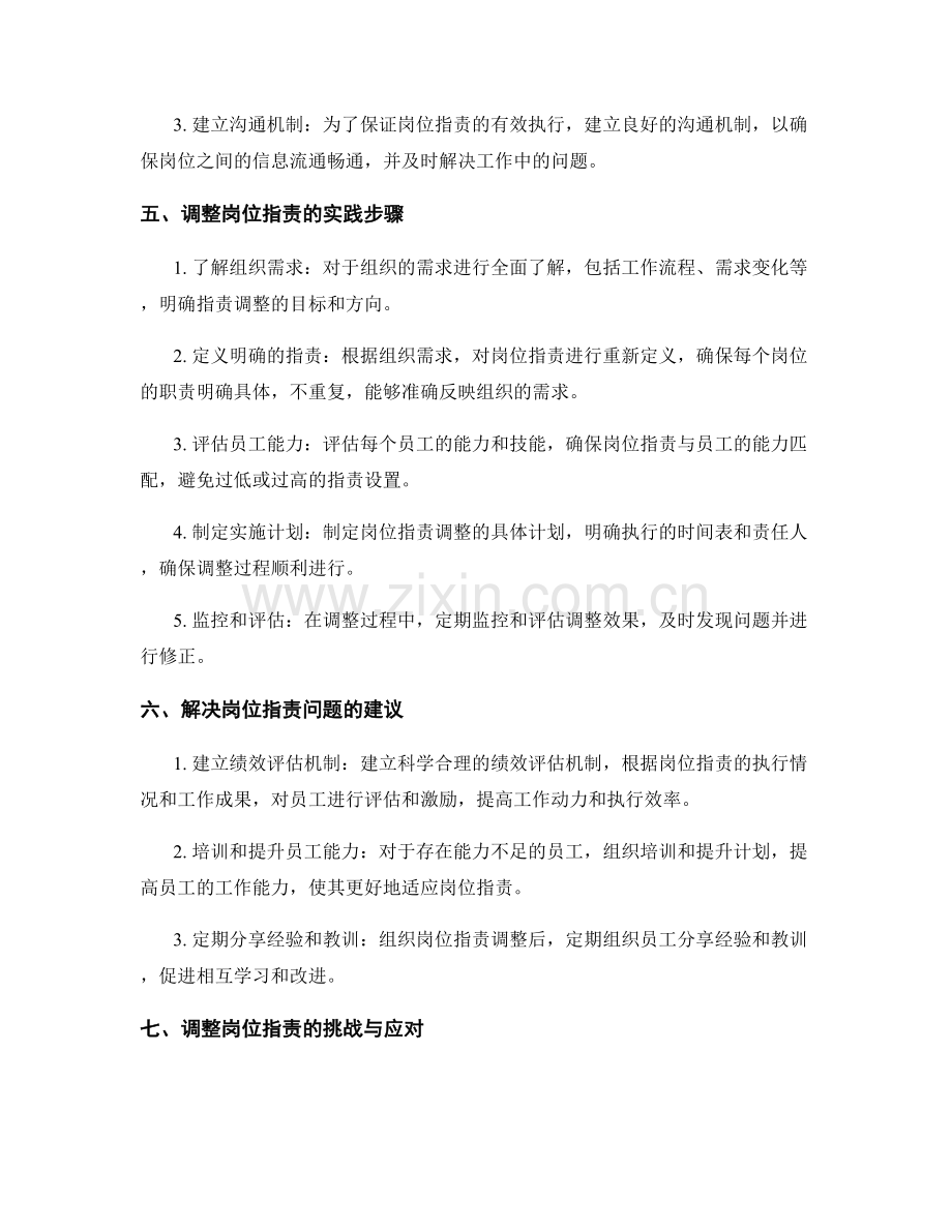 岗位指责的分析与调整实践.docx_第2页