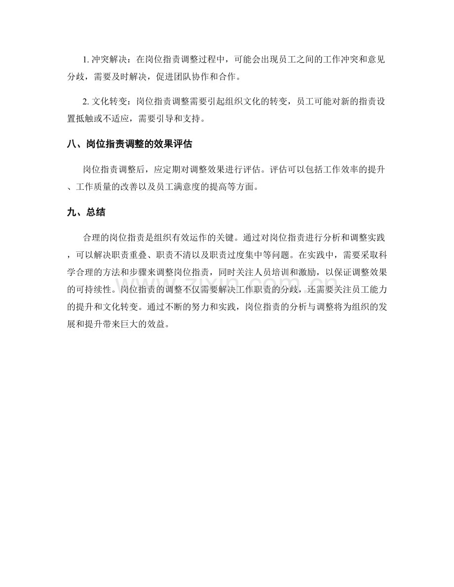 岗位指责的分析与调整实践.docx_第3页