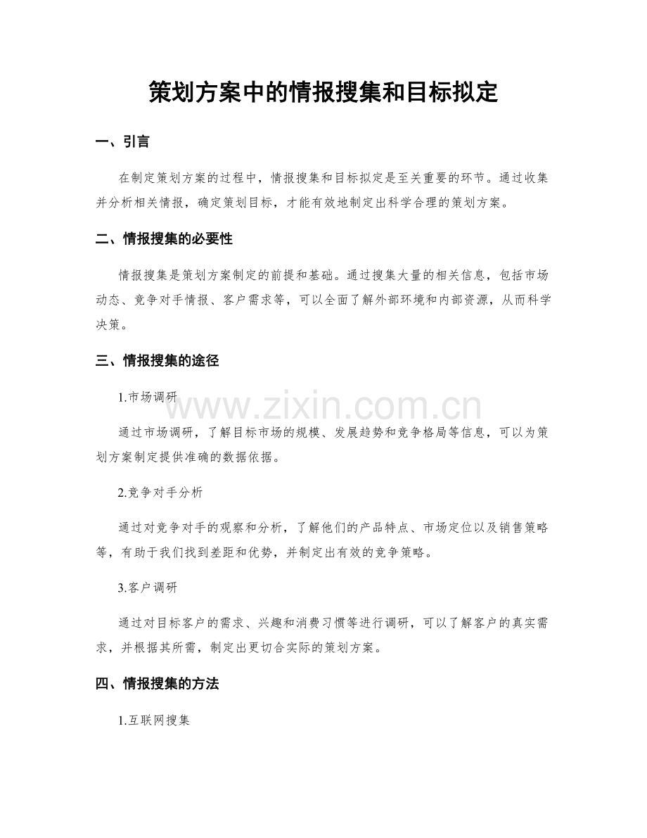 策划方案中的情报搜集和目标拟定.docx_第1页