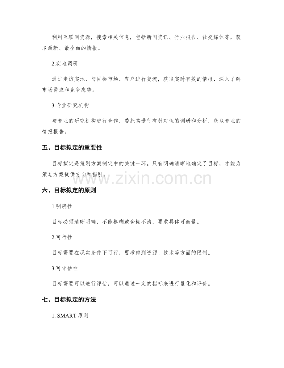 策划方案中的情报搜集和目标拟定.docx_第2页