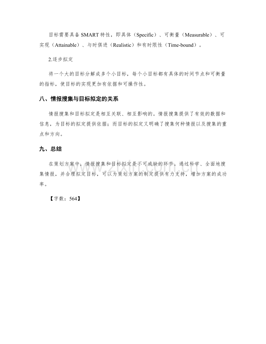 策划方案中的情报搜集和目标拟定.docx_第3页