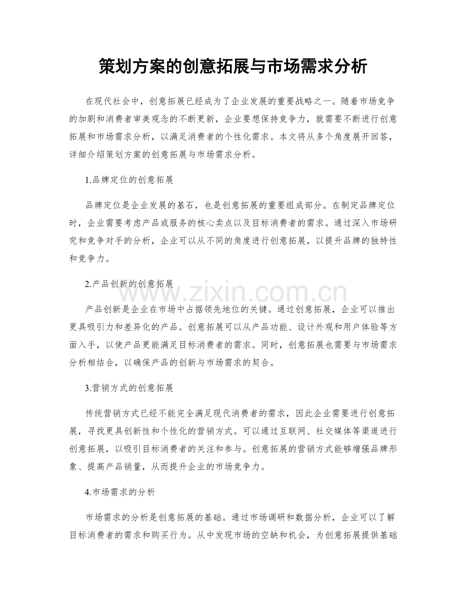 策划方案的创意拓展与市场需求分析.docx_第1页