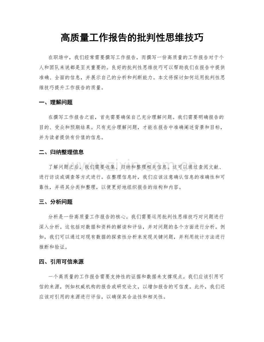 高质量工作报告的批判性思维技巧.docx_第1页