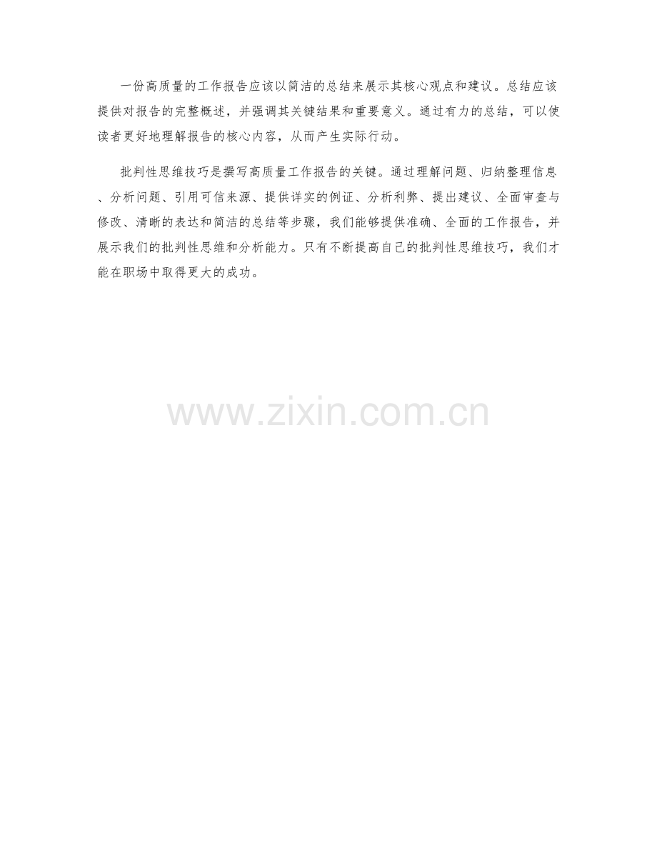 高质量工作报告的批判性思维技巧.docx_第3页