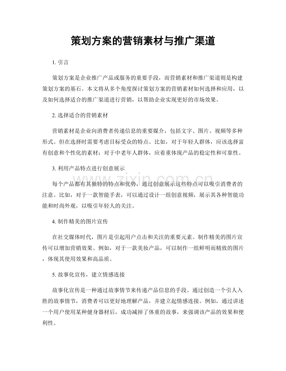 策划方案的营销素材与推广渠道.docx_第1页