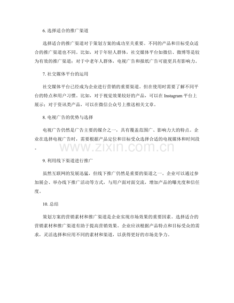 策划方案的营销素材与推广渠道.docx_第2页