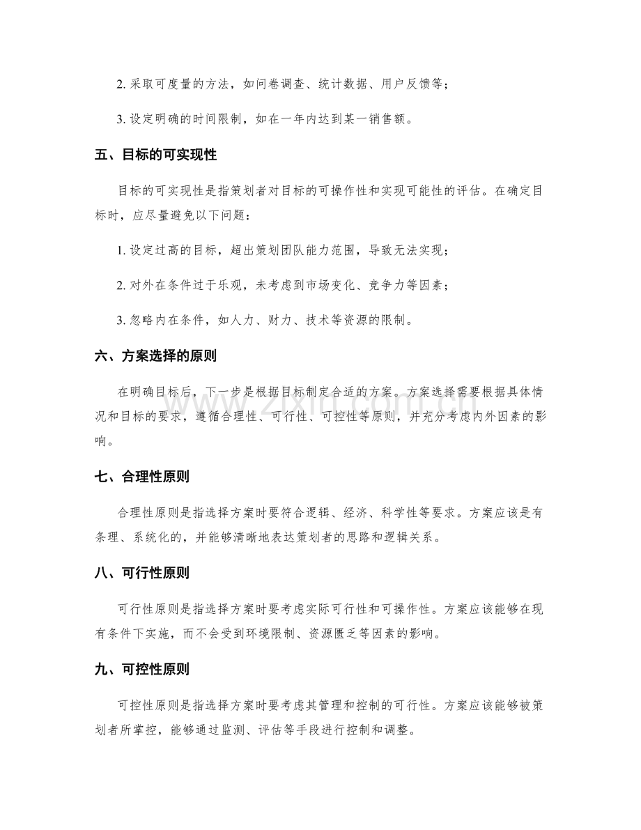 策划方案的目标确定与方案选择.docx_第2页