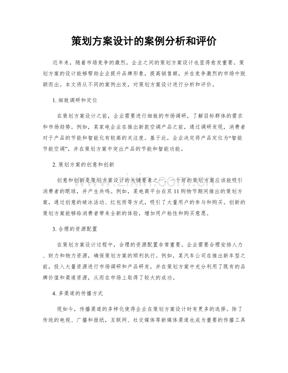 策划方案设计的案例分析和评价.docx_第1页