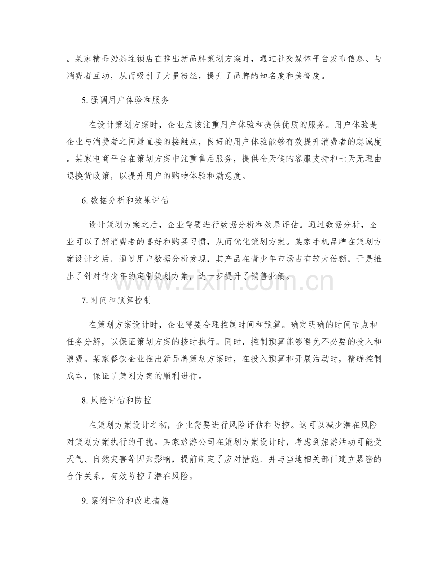 策划方案设计的案例分析和评价.docx_第2页