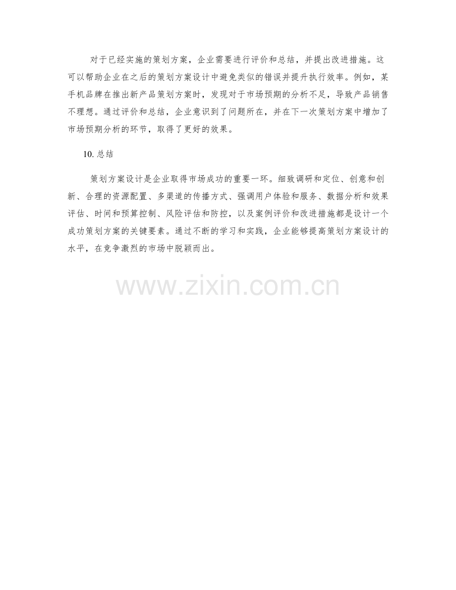 策划方案设计的案例分析和评价.docx_第3页