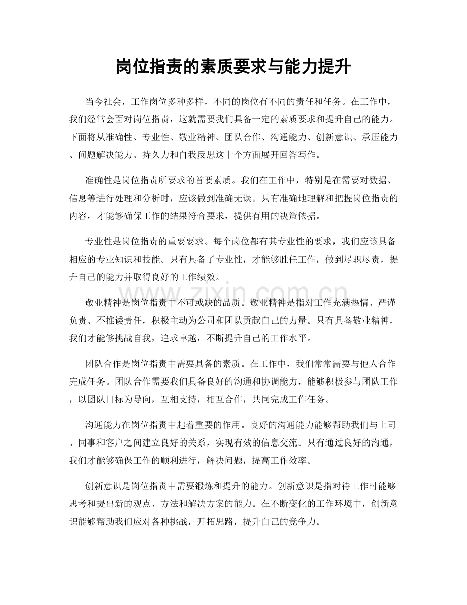 岗位职责的素质要求与能力提升.docx_第1页