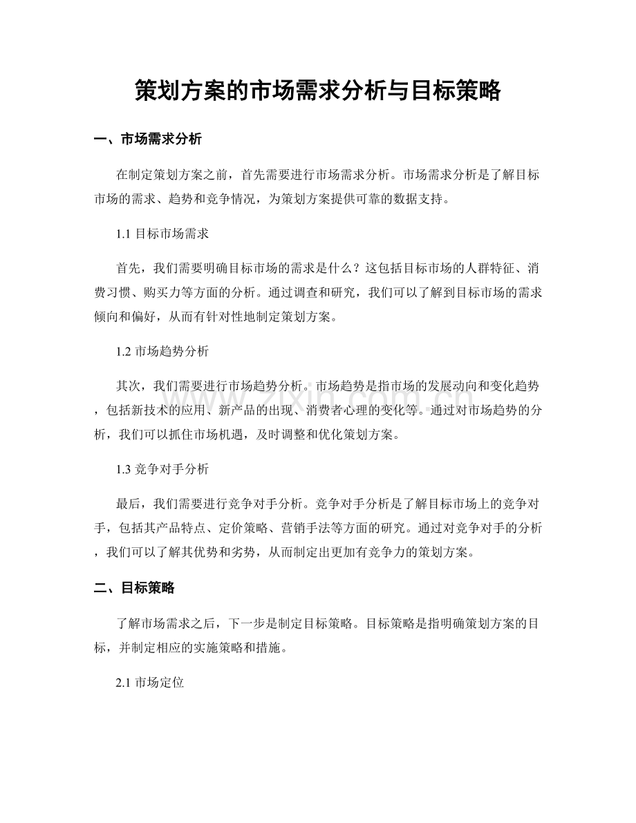 策划方案的市场需求分析与目标策略.docx_第1页