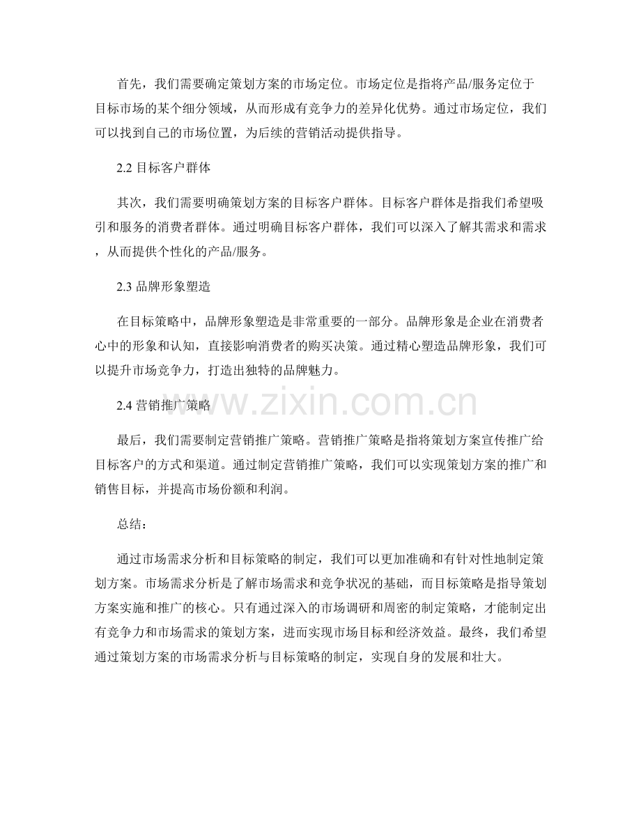 策划方案的市场需求分析与目标策略.docx_第2页