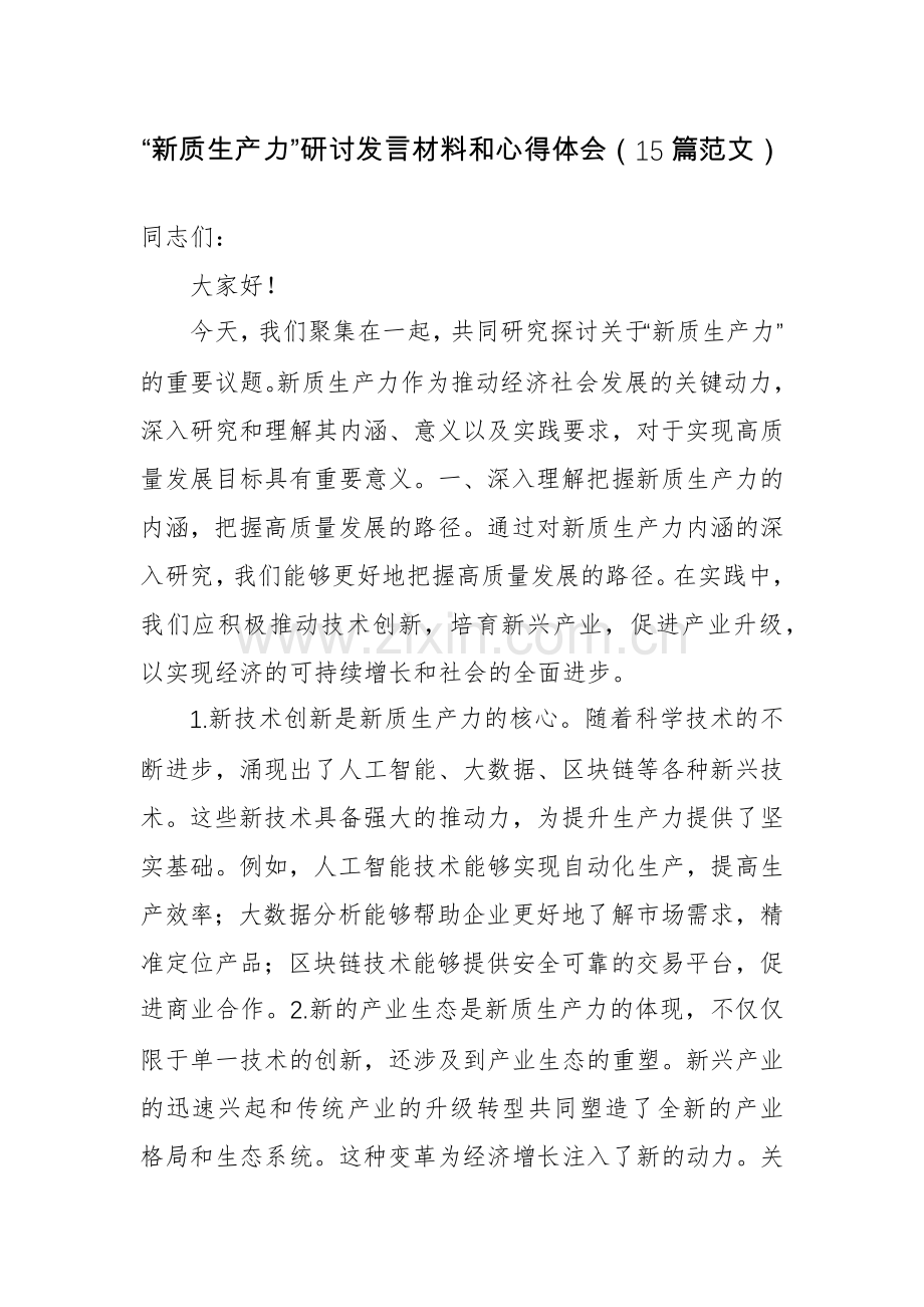 “新质生产力”研讨发言材料和心得体会（15篇范文）.docx_第1页