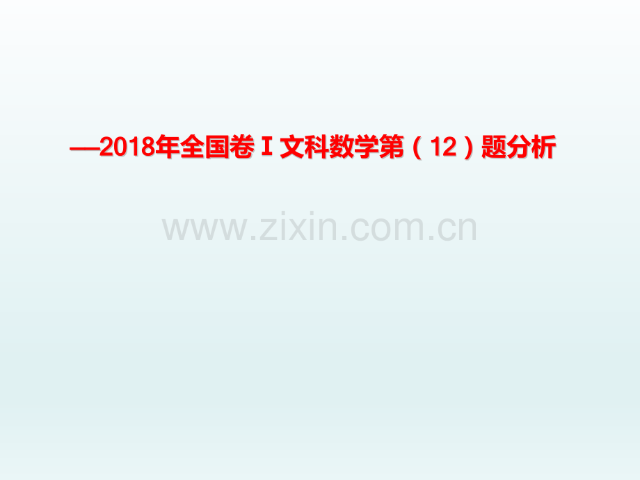 数学说题—2018年全国卷I文科数学第12题.pptx_第1页