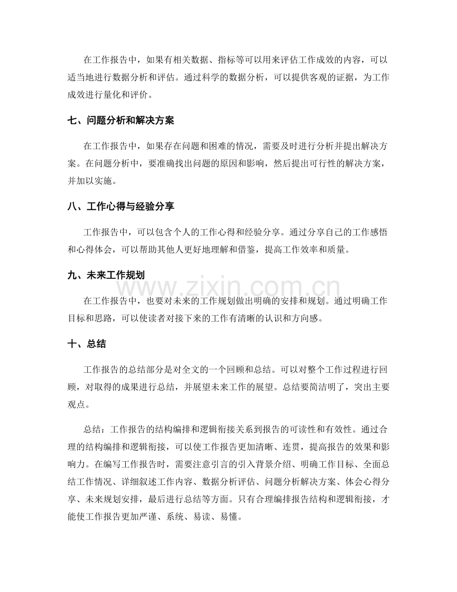 工作报告的结构编排和逻辑衔接.docx_第2页