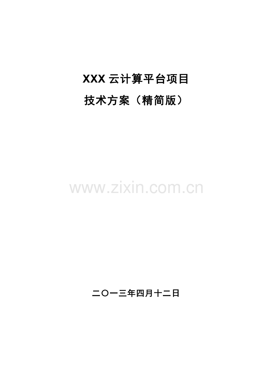 XXX云计算项目技术方案.docx_第1页