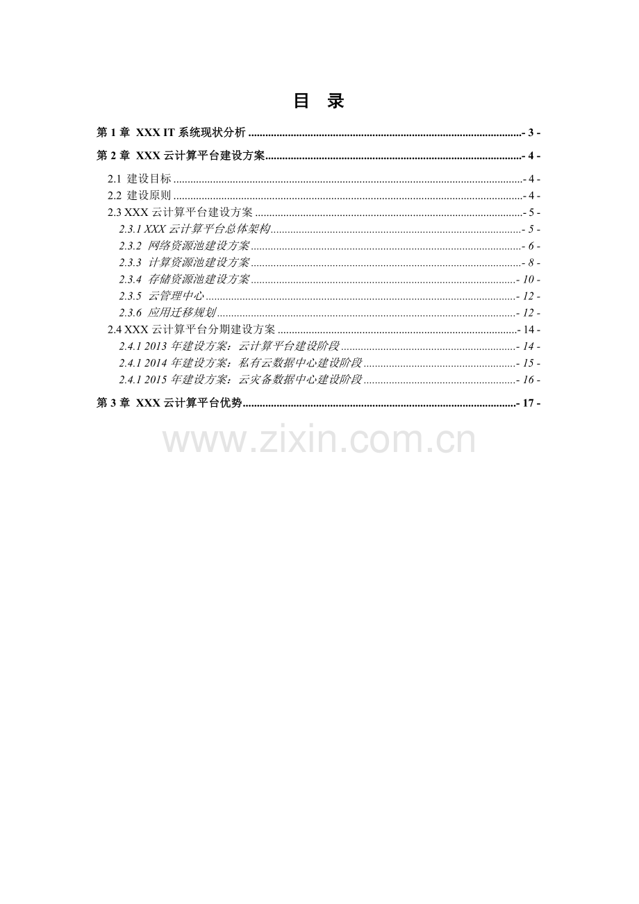 XXX云计算项目技术方案.docx_第2页