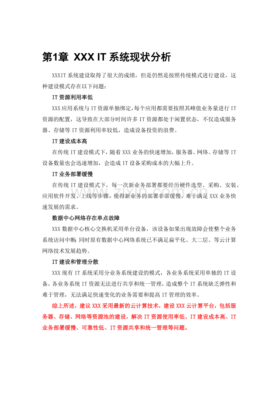 XXX云计算项目技术方案.docx_第3页