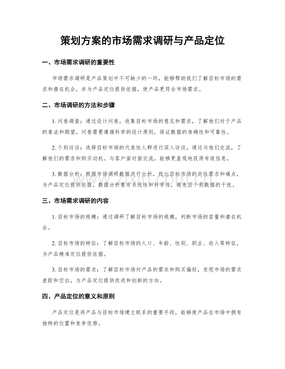 策划方案的市场需求调研与产品定位.docx_第1页