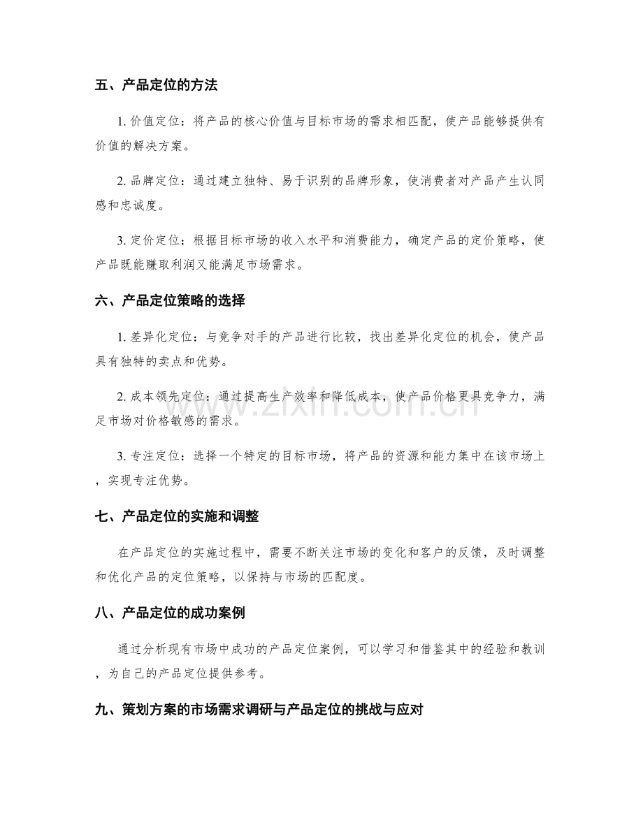 策划方案的市场需求调研与产品定位.docx_第2页